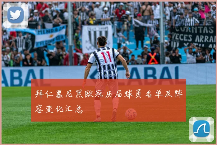 拜仁慕尼黑欧冠历届球员名单及阵容变化汇总