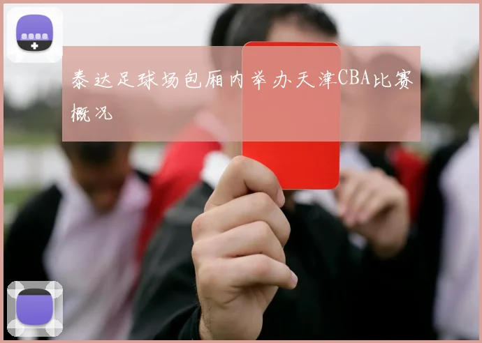 泰达足球场包厢内举办天津CBA比赛概况