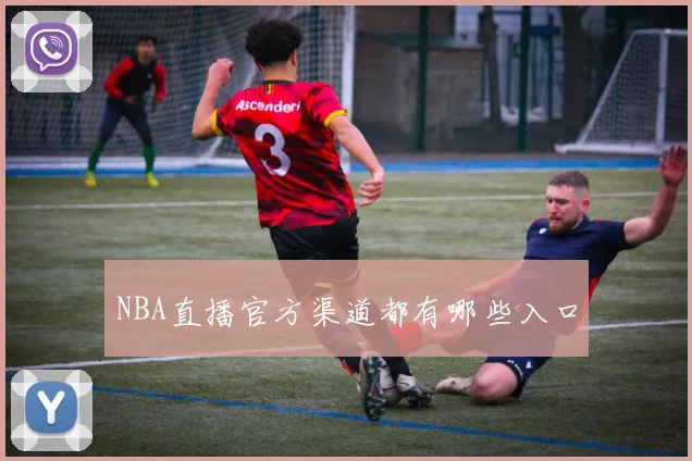 NBA直播官方渠道都有哪些入口